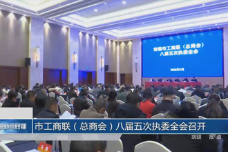 常德市工商联（总商会）八届五次执委全会召开