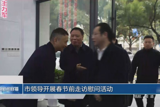 市领导开展春节前走访慰问活动