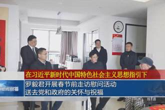 罗毅君开展春节前走访慰问活动 送去党和政府的关怀与祝福