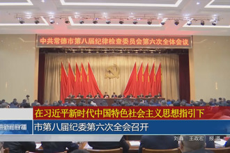 常德市第八届纪委第六次全会召开