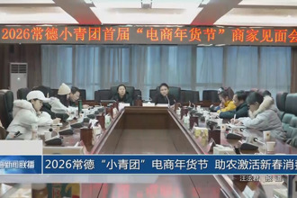 2026常德小青团年货节 助农激活新春消费