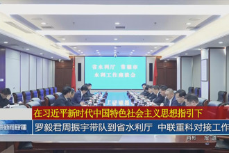 罗毅君周振宇带队到省水利厅、中联重科对接工作