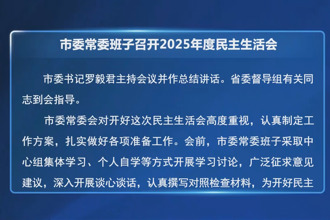 常德市委常委班子召开2025年度民主生活会 罗毅君主持并讲话