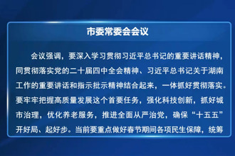 罗毅君主持召开市委常委会会议