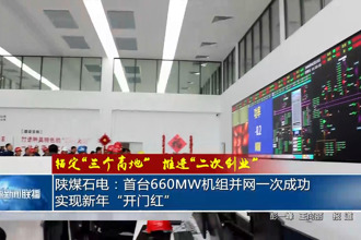 陕煤石电：首台660MW机组并网一次成功 实现新年