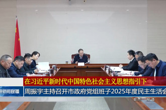 周振宇主持召开市政府门户党组班子召开2025年度民主生活会