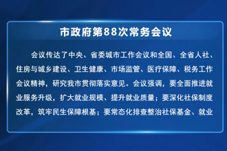 周振宇主持召开常德市政府门户第88次常务会议
