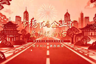 常德纳税百强企业最想说的话（一）