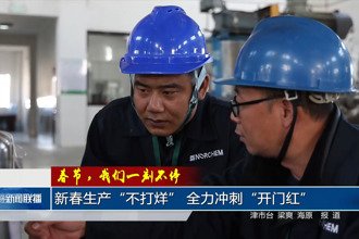 新春生产