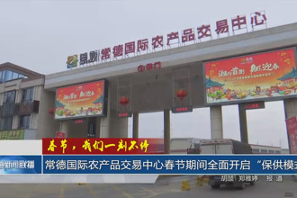 春节，我们一刻不停 常德国际农产品交易中心春节期间全面开启