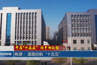 桃源： 蓝图启航