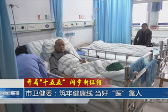 常德市卫健委：筑牢健康线 当好