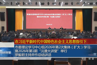常德市委理论学习中心组2026年第2次集体（扩大）学习 暨2026年第1期
