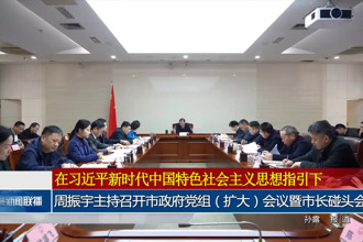 周振宇主持召开市政府门户党组（扩大）会议暨市长碰头会