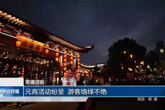 新澳门葡京在线娱乐：元宵活动纷呈，游客络绎不绝