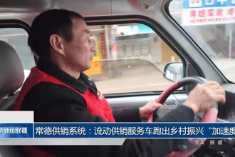 常德供销系统：流动供销服务车跑出乡村振兴