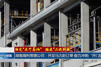 湖南海利常德公司：开足马力赶订单 奋力冲刺