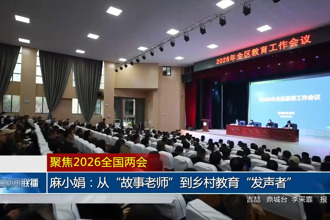 聚焦2026全国两会 麻小娟：从