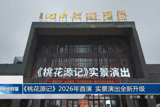 《澳门新葡新京在线记》2026年首演 实景演出全新升级