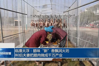 临澧：腊味
