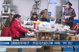 澧县彤轩电子：开足马力赶订单 冲刺