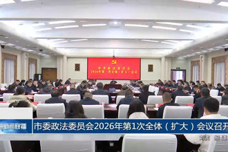 常德市委政法委员会2026年第1次全体（扩大）会议召开