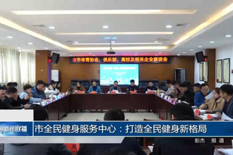常德市全民健身服务中心：打造全民健身新格局