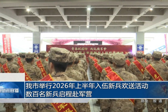 我市举行2026年上半年入伍新兵欢送活动数百名新兵启程赴军营