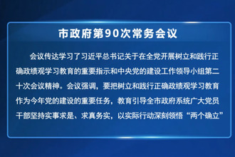 周振宇主持召开市政府门户第90次常务会议