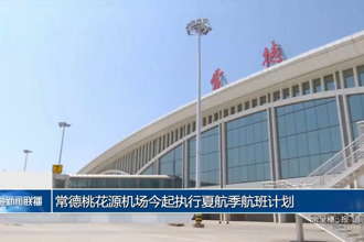 常德澳门新葡新京在线机场今起执行夏航季航班计划