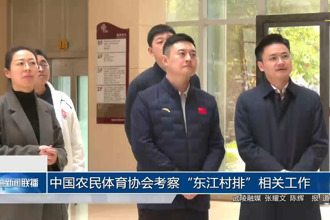 中国农民体育协会考察