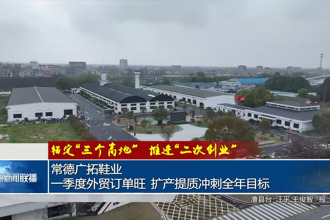常德广拓鞋业：一季度外贸订单旺 扩产提质冲刺全年目标