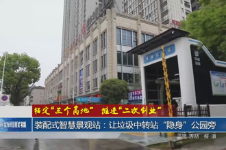 装配式智慧景观站：让垃圾中转站