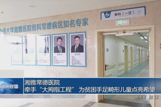 湘雅常德医院：牵手