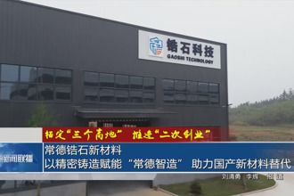 常德锆石新材料：以精密铸造赋能