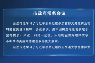 周振宇主持召开市政府门户第91次常务会议