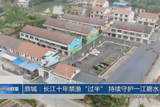 鼎城：长江十年禁渔
