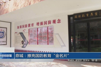 鼎城：擦亮国防教育