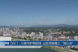 石门：三级守护筑防线 山区百姓喝上