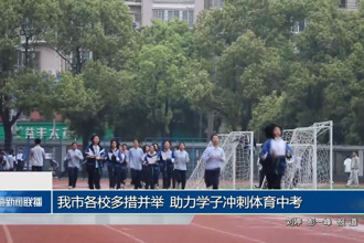 常德市各校多措并举 助力学子冲刺体育中考