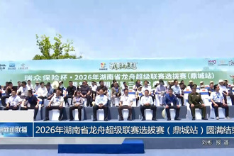 2026年湖南省龙舟超级联赛选拔赛（鼎城站）圆满结束
