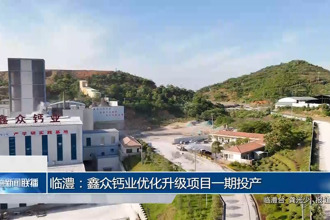 临澧：鑫众钙业优化升级项目一期投产