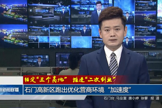 石门高新区跑出优化营商环境