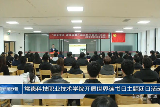 常德科技职业技术学院开展世界读书日主题团日活动