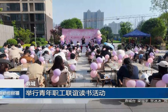 鼎城：举行青年职工联谊读书活动