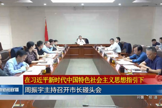 周振宇主持召开市长碰头会