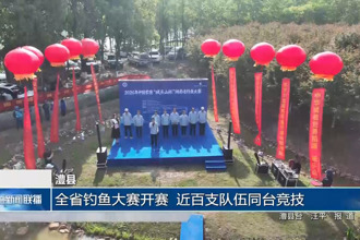 澧县：全省钓鱼大赛开赛 近百支队伍同台竞技