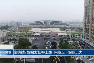常德站7趟始发临客上线 保障五一假期运力