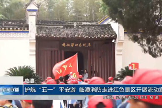 临澧：护航