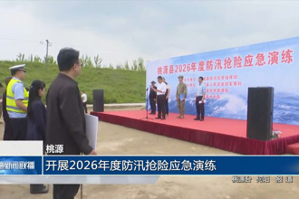 桃源：开展2026年度防汛抢险应急演练